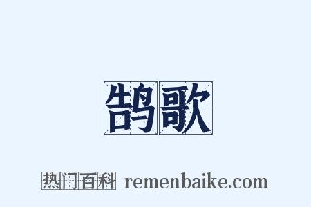 鹄歌是什么意思的图片